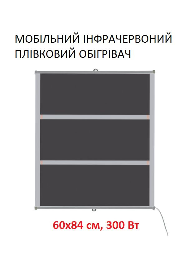 Інфрачервоний плівковий обігрівач ТЕМ5-300 (60х84 см, 300 (90-10 Вт)) Monocrystal (324413690)