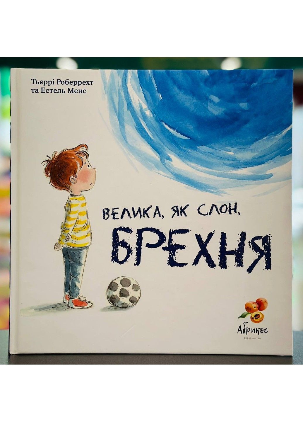 Книга Большая, как слон, ложь Тьерри Робберехт Видавництво "Видавництво Абрикос" (328453388)