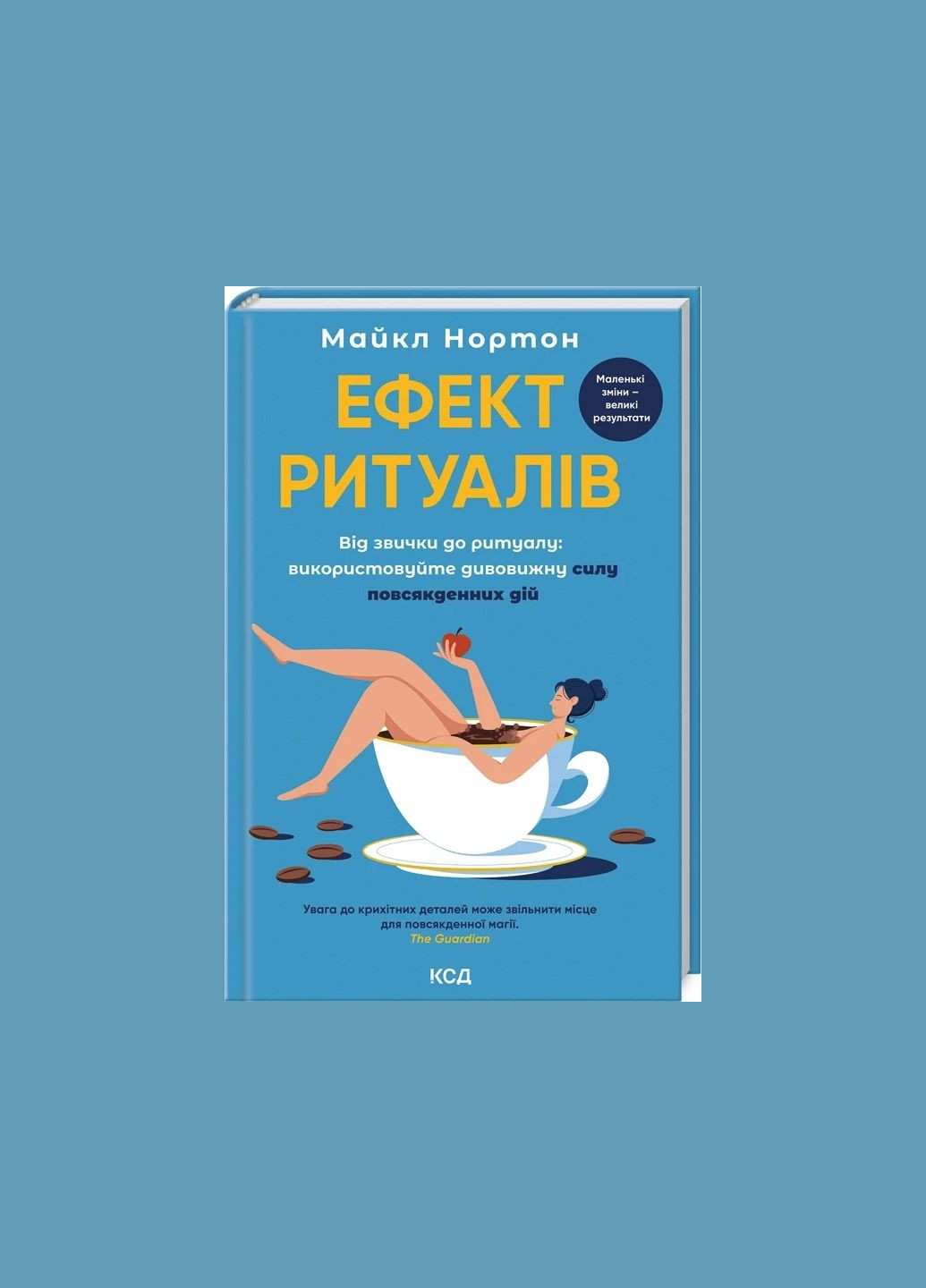 Книга Эффект ритуалов. От привычки к ритуалу: используйте удивительную силу повседневных действий Майкл Нортон Клуб Сімейного Дозвілля (335820772)
