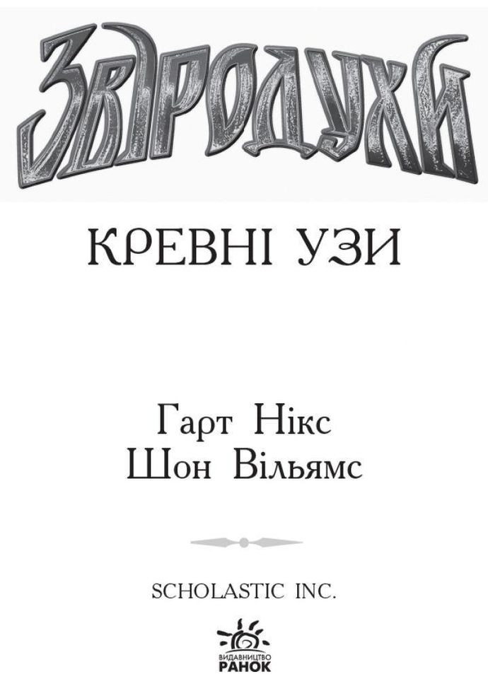Книга Зверодухи. Кровь узы Книга 3 Никс, Вильямс (9786170932365) РАНОК (316083806)