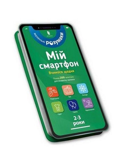 Книга Мой смартфон. 2-3 года. Учимся каждый день. Автор – М. Дюпюи-Соз, Ш. Амеллинг, К. Ферье ( ) (тв.) Artbooks (338871786)