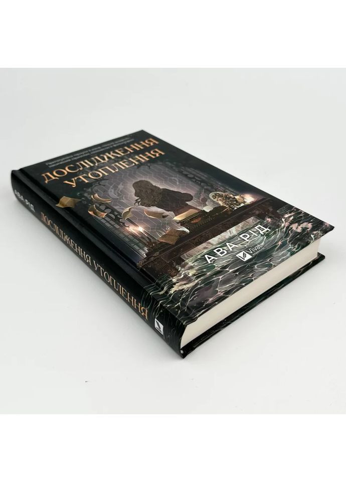 Дослідження утоплення — Ава Рід |, книга українською, нова, тверда Vivat (362680183)