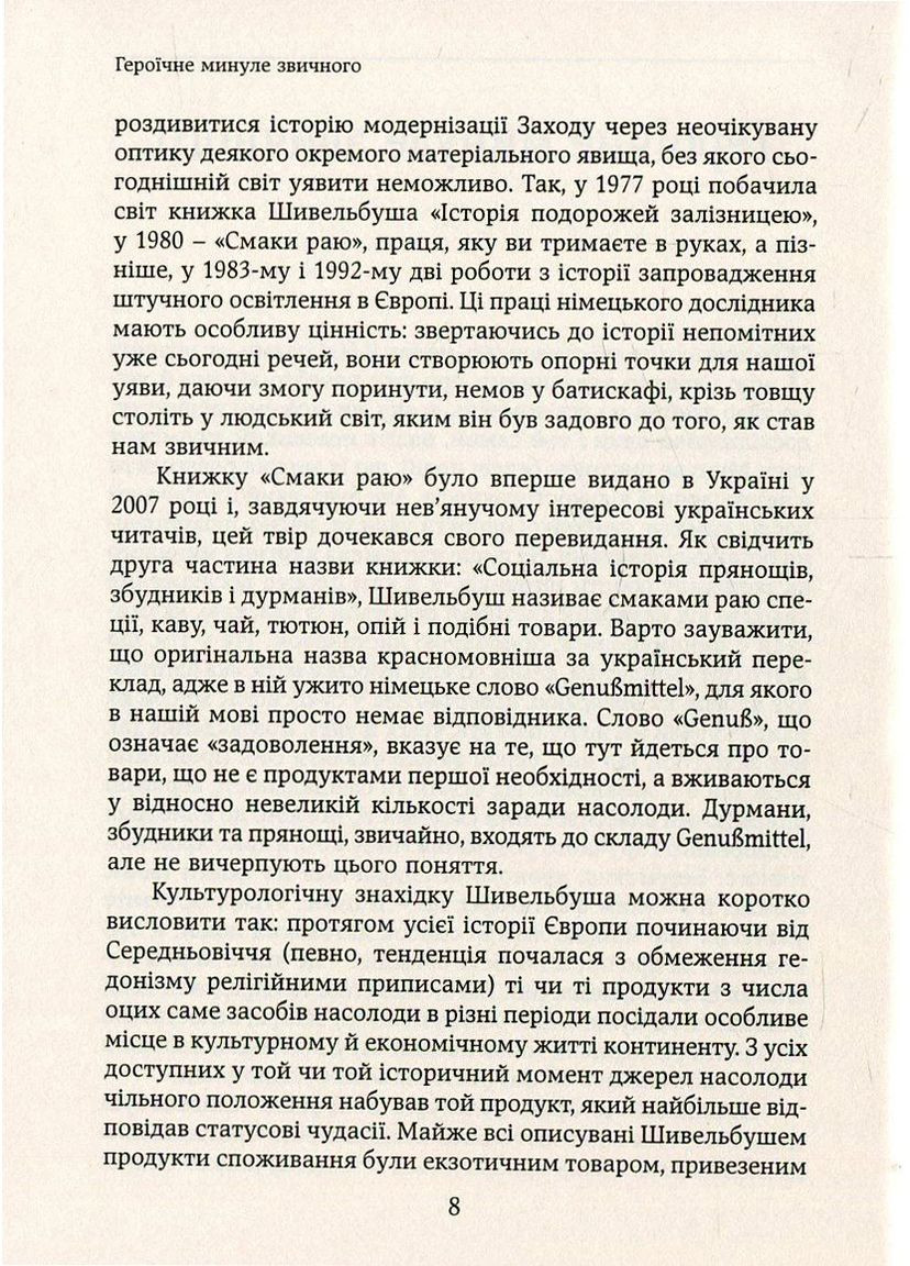 Смаки раю. Соціальна історія прянощів, збудників та дурманів Видавництво Анетти Антоненко (370058899)