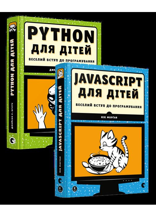 Комплект из 2х книг. Веселое вступление в программирование Python, JavaScript для детей (на украинском языке) Видавництво Старого Лева (273238594)