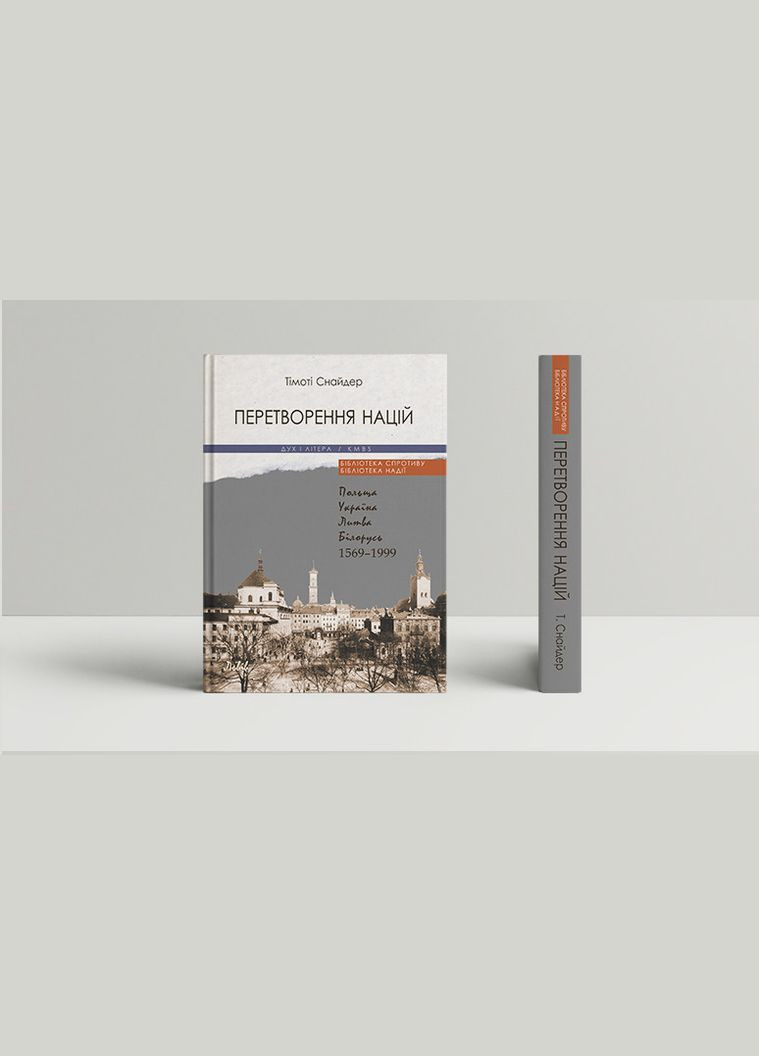 Книга Перетворення націй. Автор - Тімоті Снайдер (Дух і Літера) Purflux (338871794)