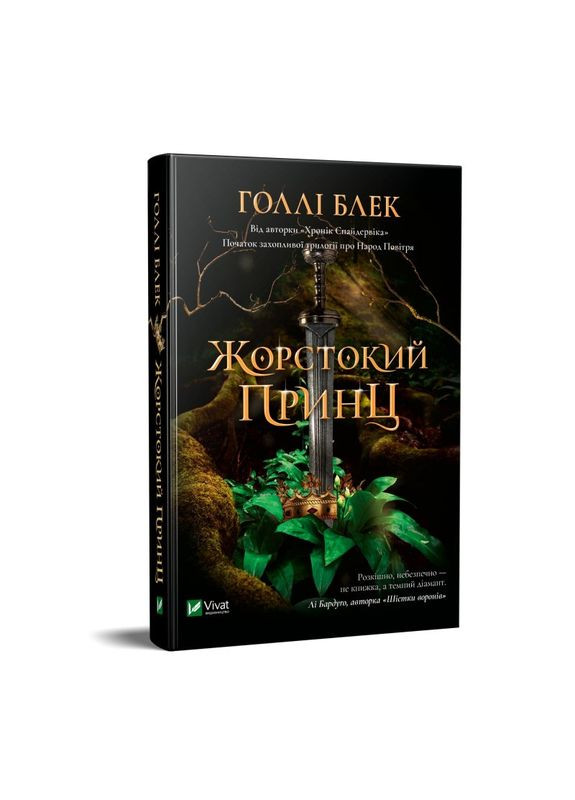 Книга Жестокий Принц Блэк Холли (на украинском языке) Виват (273238926)