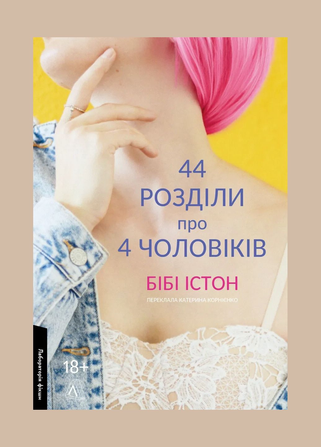 Книга 44 главы о четырёх мужчинах. Биби Истон (мягкая обложка) (на украинском языке) Лабораторія (328266718)