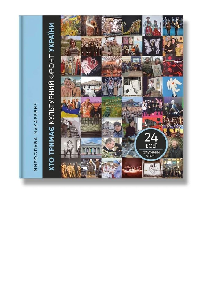 Кто держит культурный фронт Украины Ipio (370061140)