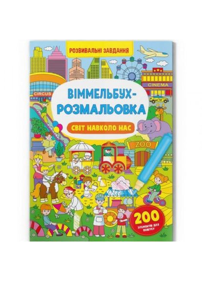Книга "Виммельбух-раскраска: Мир вокруг нас" (укр) Crystal Book (369765301)