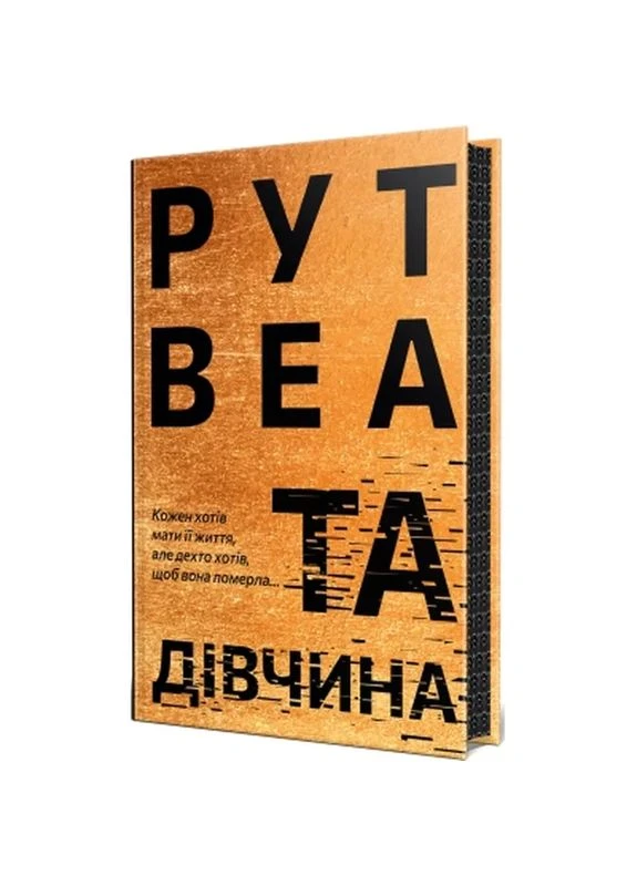 Книга Та дівчина - Рут Веа (9786178373580) Видавництво РМ (398769377)