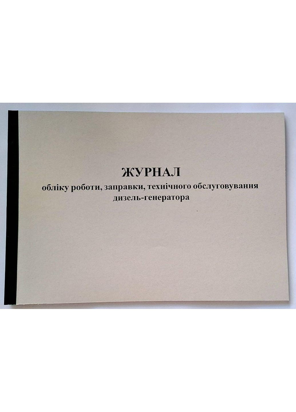 Журнал обліку роботи, заправки, технічного обслуговування дизель-генератора (50 стор.) No Brand (356678733)