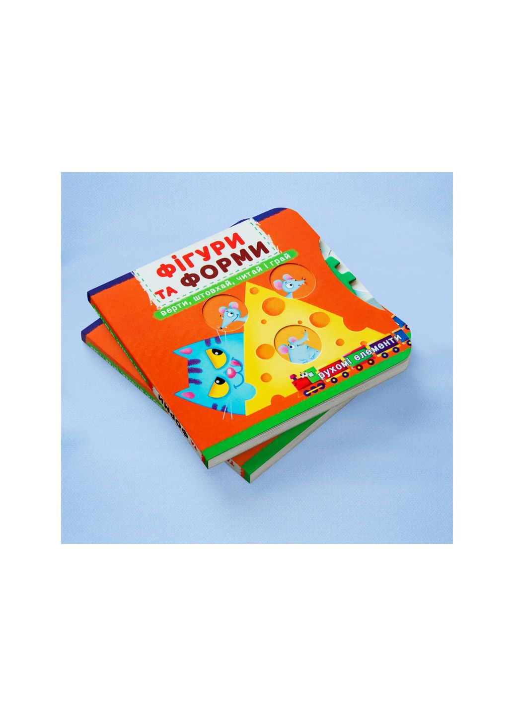 Книжка з механізмами.Перша книжка з рухомими елементами. Фігури та форми. Кристал Бук (351346697)