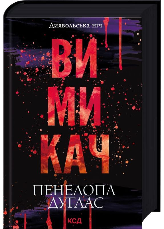 Книга Вимикач. Книга 3 / Пенелопа Дуглас. Серія - Диявольська ніч (українською) Клуб Сімейного Дозвілля (371121003)