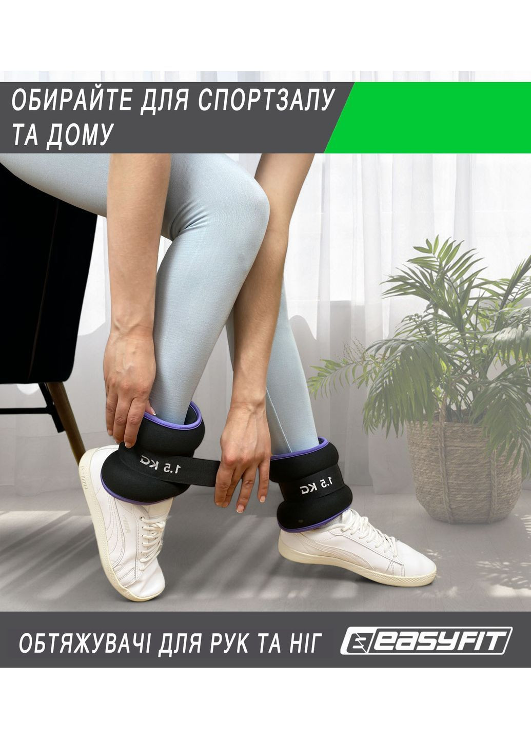 Обтяжувачі Comfort 1,5 кг для ніг та рук з металом (пара) EasyFit (364666709)