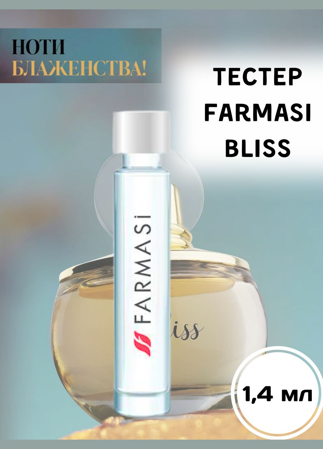 Тестер жіночої парфумерної води Bliss 1,4 мл Farmasi (292865823)