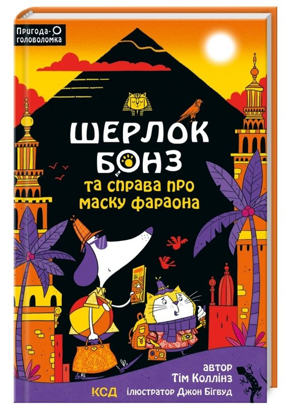 Книга Шерлок Бонс и Дело о Маске фараона. Книга 2 Автор – Т. Коллинз (КСД) Клуб Сімейного Дозвілля (365844123)