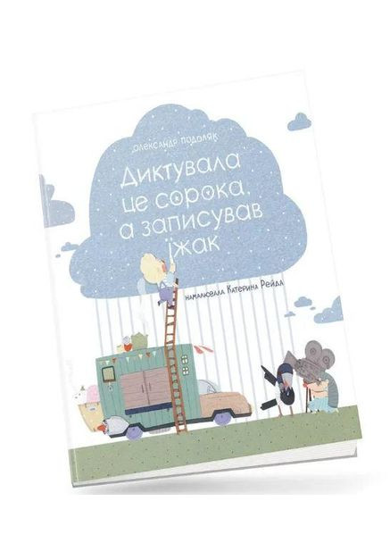 Книга для детей Диктовала сорока, а записывал еж (на украинском языке) Крокус (273237215)