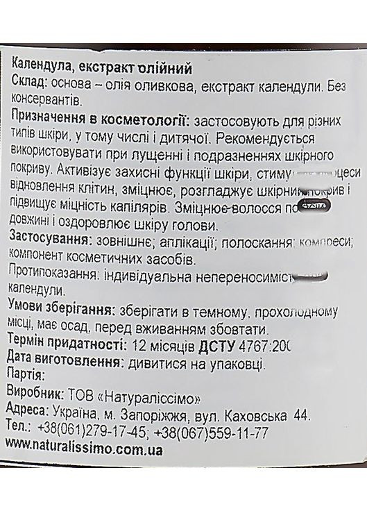 Олійний екстракт календули Calendula Extract Oil 100ml (336537-38653) Naturalissimo (368662959)
