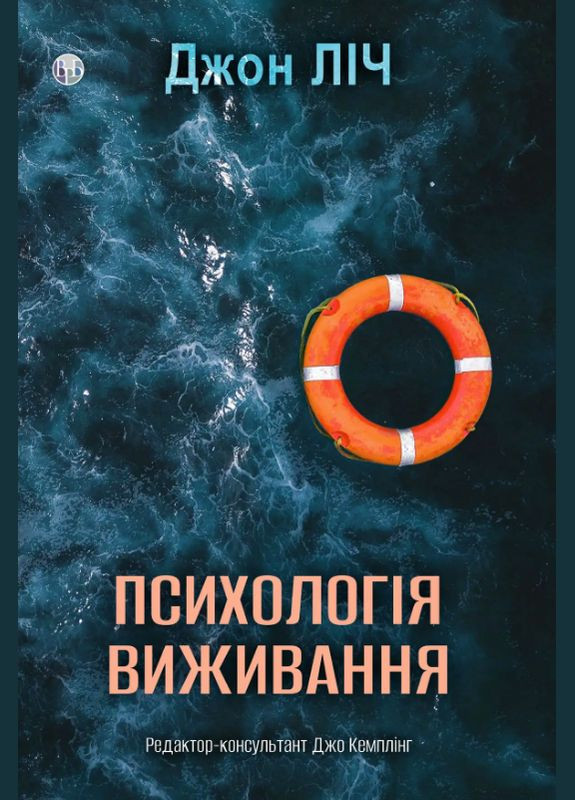 Психология выживания. Автор – Джон Лич (Изд. Р. Бурлаки) Видавництво Ростислава Бурлаки (362537387)