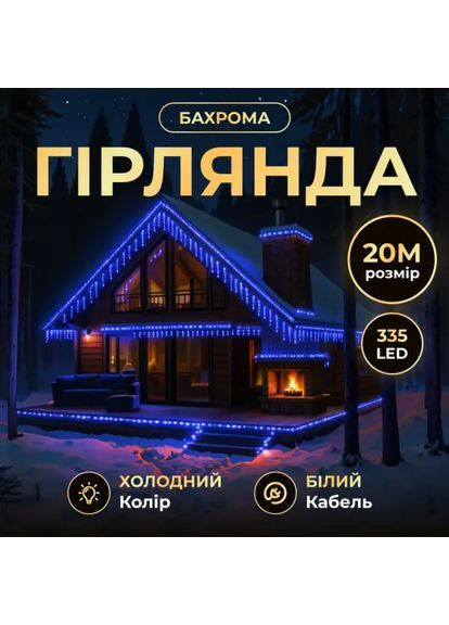 Гирлянда декоративная Бахрома уличная 335 LED 20 м от сети белая нить, синий No Brand (369144591)