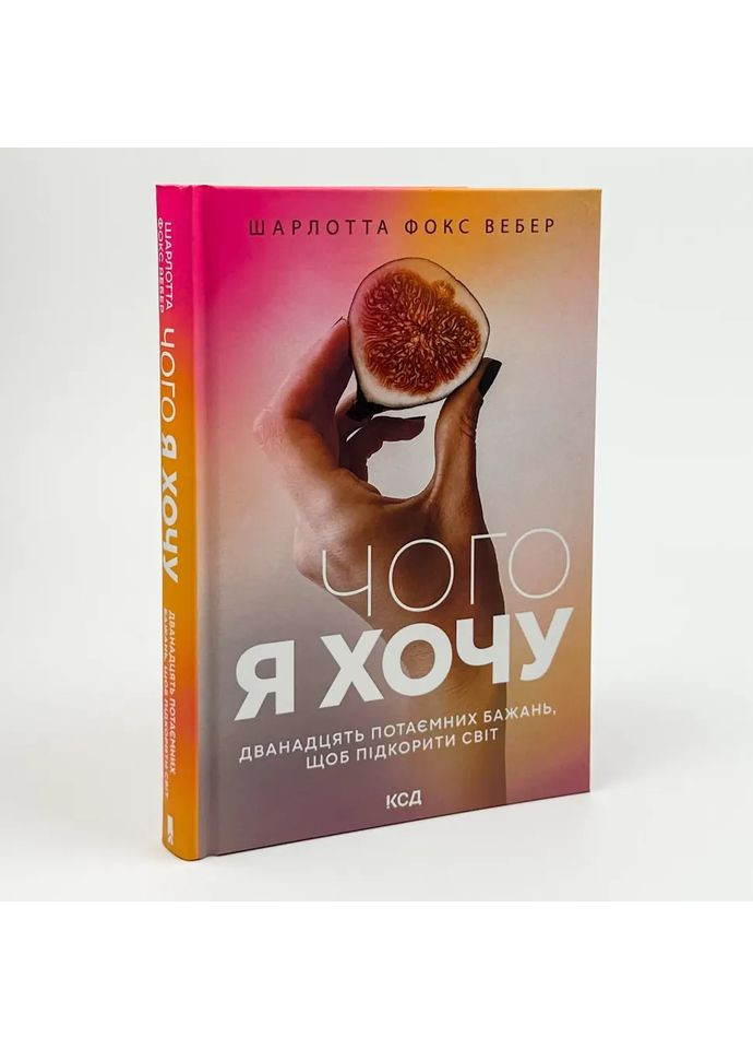 Чого я хочу. Дванадцять потаємних бажань, щоб підкорити світ — Фокс Вебер Шарлотта |, книга українською Клуб Сімейного Дозвілля (362679941)