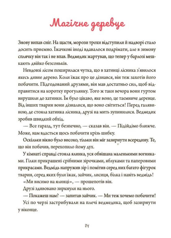 Книга «Зимние рассказы» – теплые истории о дружбе и добре для детей (9786170043986) Основа (365723163)