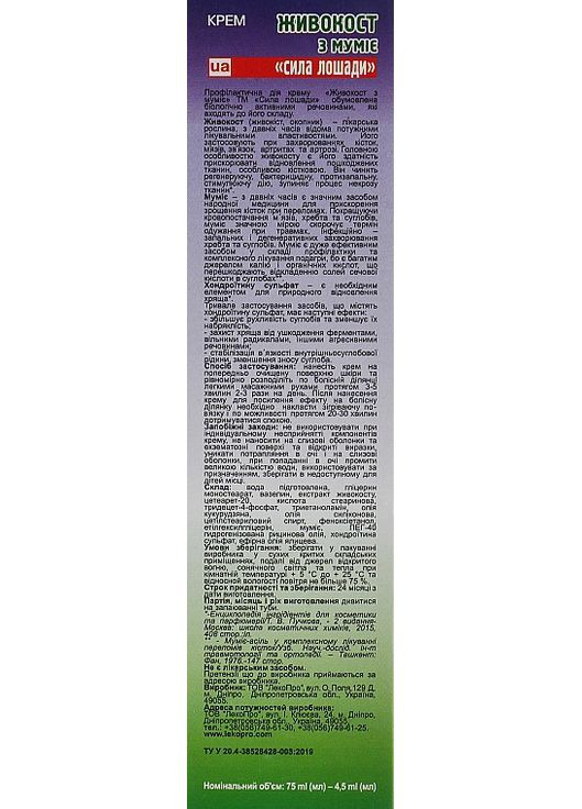 Крем "Сила лошади" Окопник из мумие 75ml (282263-28065) LekoPro (368618074)