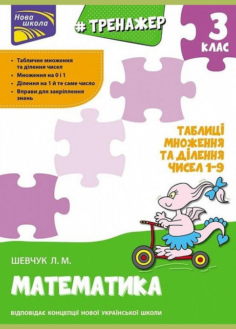 Книга Тренажер з математики. Таблиці множення та ділення чисел 1-9. 3 клас. Автор - К. Шевчук ( ) АССА (338867824)