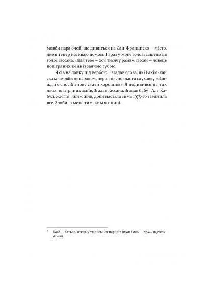 Книга Ловець повітряних зміїв - Госсейні Халед Видавництво Старого Лева (382003262)