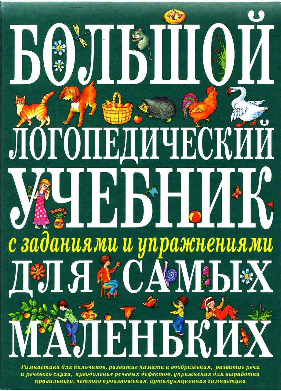 Великий логопедичний підручник із завданнями та вправами для найменших Металева пружина No Brand (366970700)