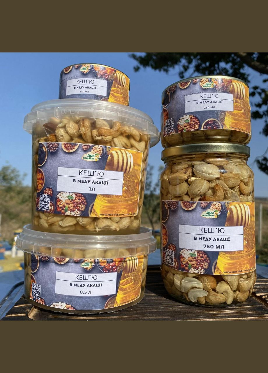 Кеш'ю у меду акації 0,25 л (270 грам) МЕД ПОШТОЮ (322148787)