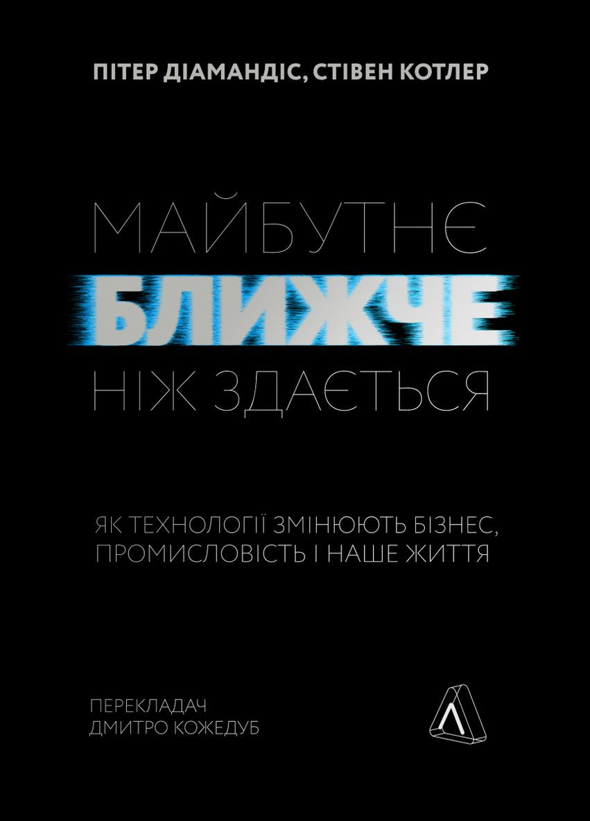 Книга Будущее ближе, чем кажется Как технологии меняют бизнес, промышленность и нашу жизнь (на украинском) Лабораторія (273239227)