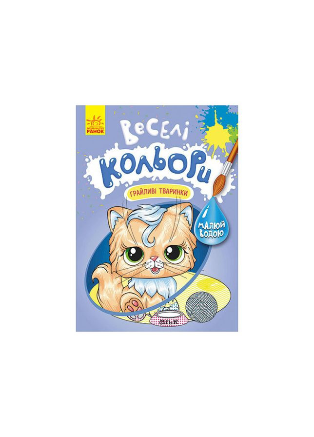 Веселі кольори. Грайливі тваринки Ранок 1554012 малюй водою Ranok Creative (317737891)