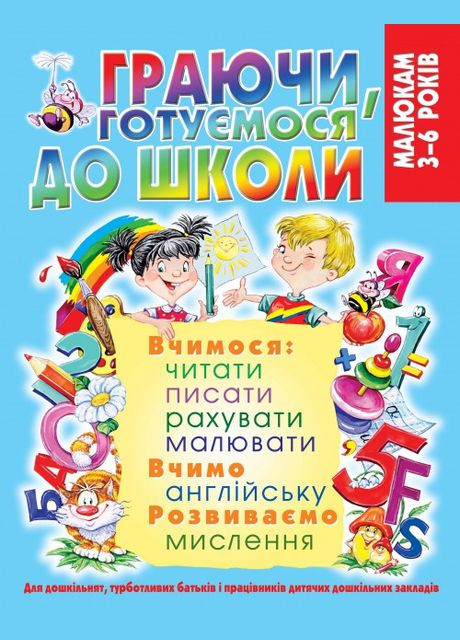 Играя, готовимся к школе Кристал Бук (316256491)