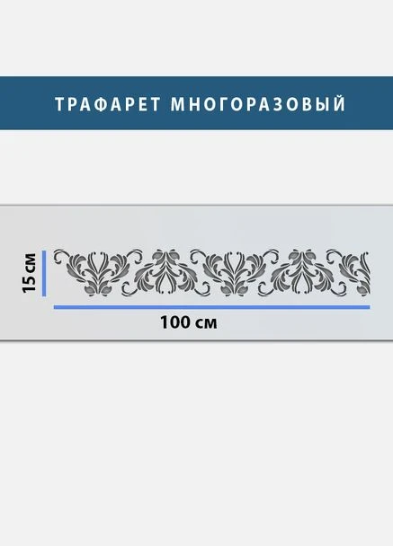 Трафарет для штукатурки, покраски декоративный многоразовый, пластиковый трафарет BOR22 (250х1020) Декоинт (334015145)