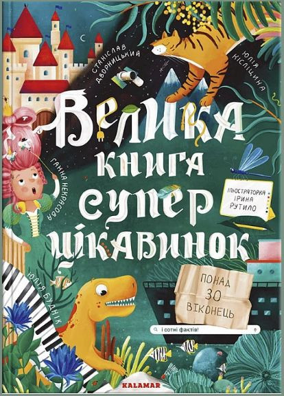 Книга Велика книга суперцікавинок. Книжка з віконцями. Автор - Юлія Кісліцина, Ганна Некрасова (Каламар) No Brand (338866135)