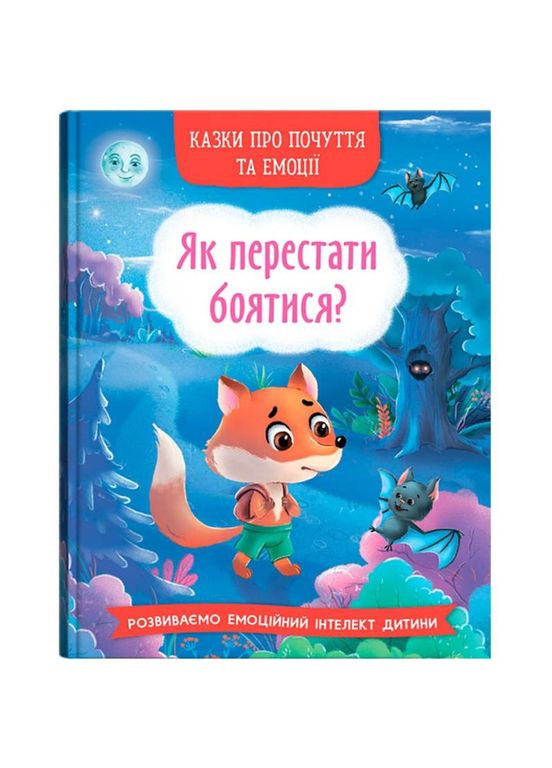 Сказки о чувствах и эмоциях. Как перестать бояться? 2022 (978-617-547-326-9) Кристал Бук (347175464)
