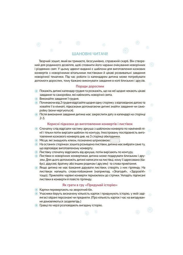 Адвент з поробками та завданнями "Новорічні дива власноруч" АДВ005, 3-4 роки Ranok Creative (366023645)