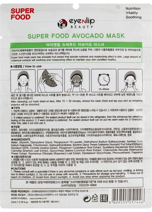 Тканинна маска для обличчя "Авокадо" Super Food Avocado Mask 23ml (825707-10507) Eyenlip (368660085)