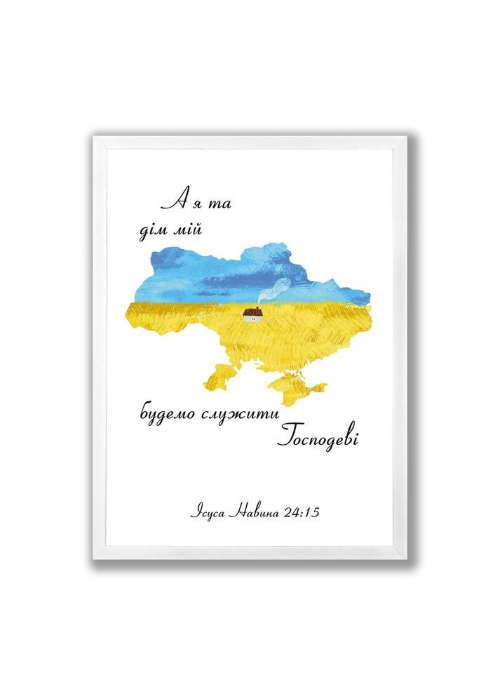 Постер А3 А я та дім мій будемо служити Господеві (карта) хрпос0012а3бу Тур-Колекшн (351902523)