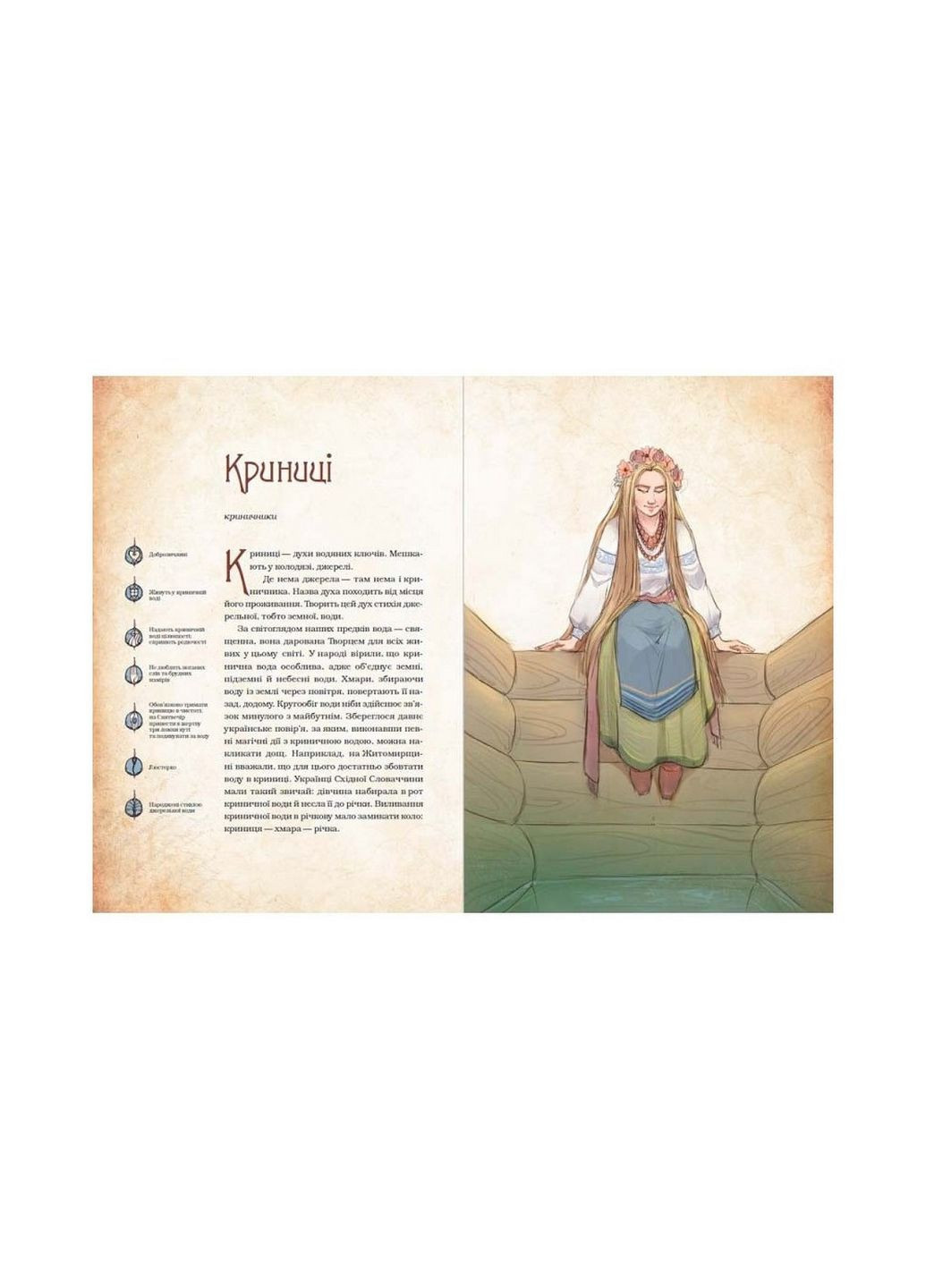 Книга Чарівні істоти українського міфу Духи природи (українською мовою) Виват (322121604)
