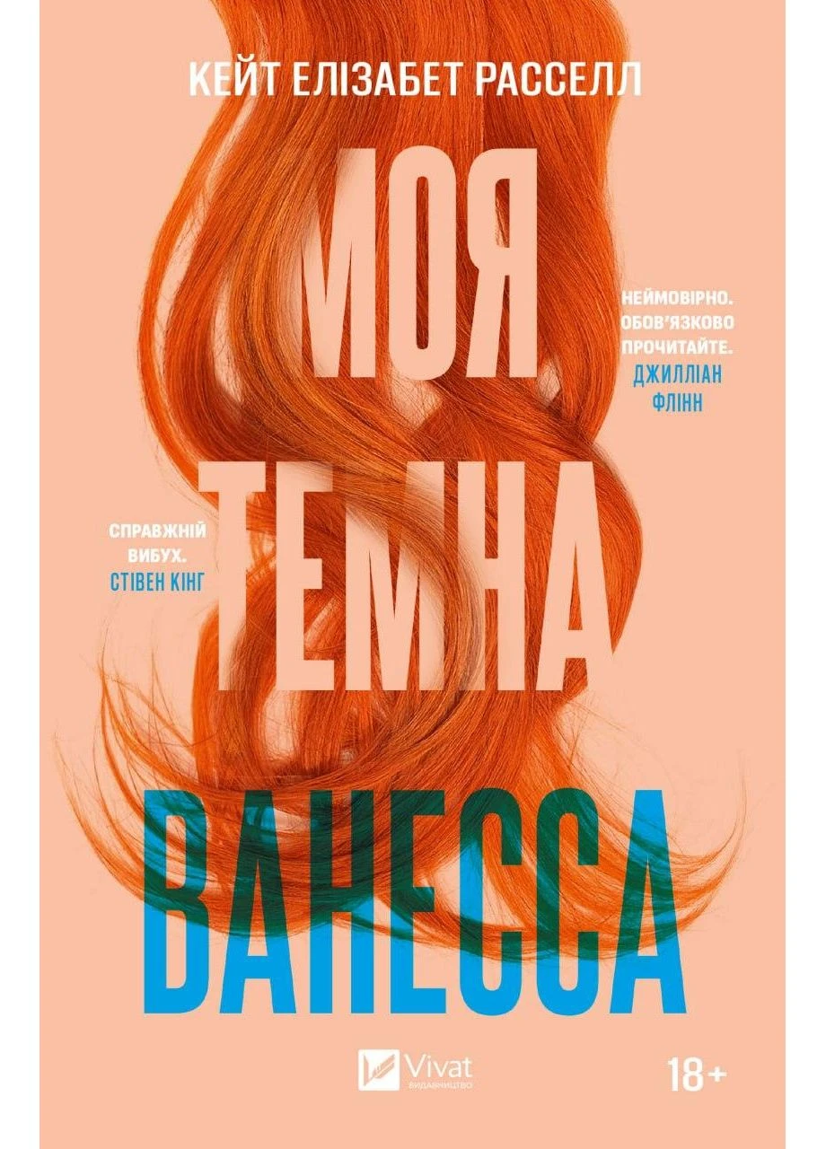 Книга Моя темна Ванесса Кейт Елізабет Рассел Vivat (384317357)