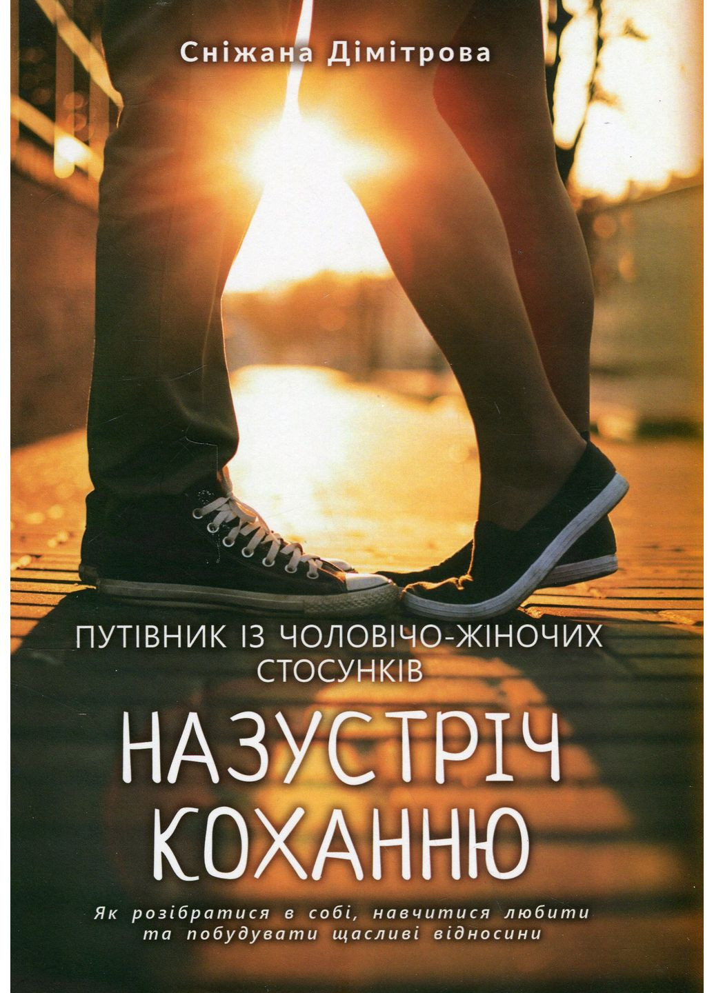 Навстречу любви. Как разобраться в себе, научиться любить и построить счастливые отношения Видавництво Ростислава Бурлаки (370078584)