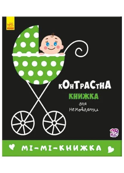 Контрастная книга для младенца. Ми-ми-книга РАНОК (370054880)
