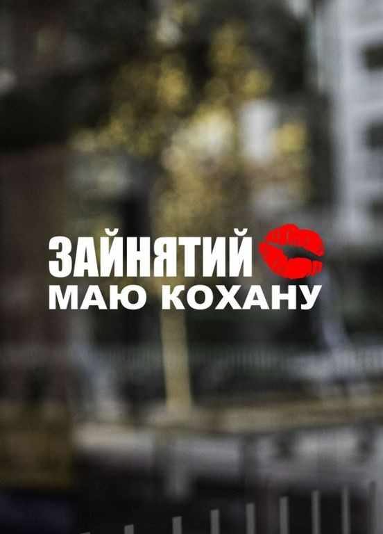 Наклейка на авто машину Занят есть любимая 30х9 см Білий No Brand (360767552)