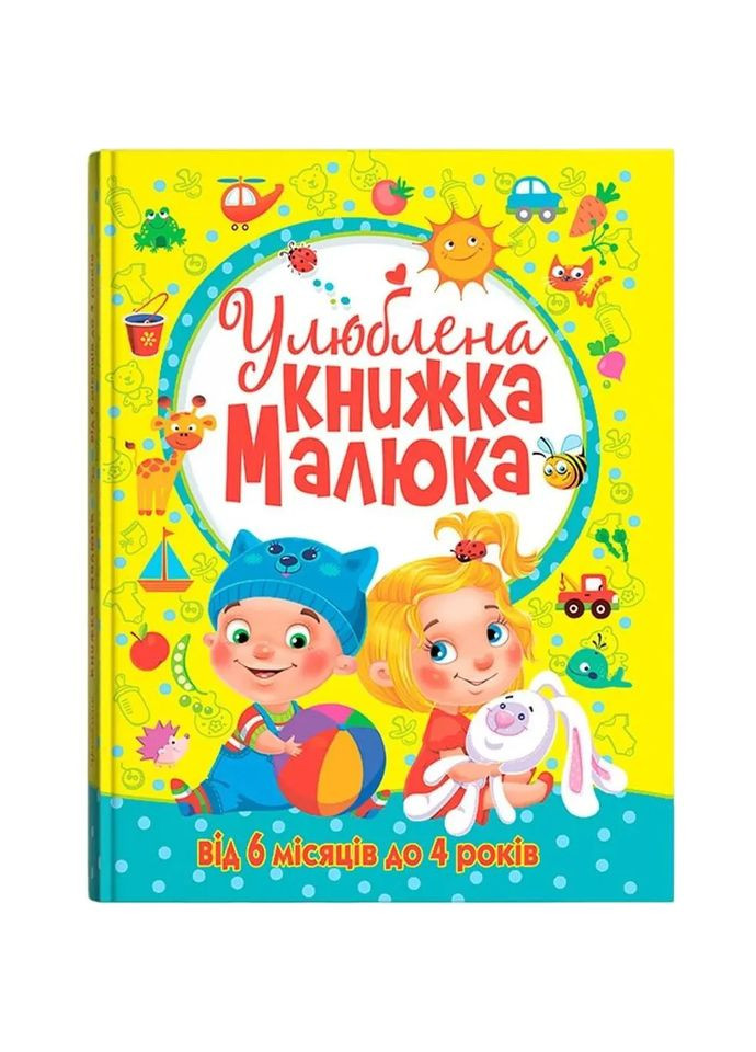 Любимая книга малыша. От 6 месяцев до 4 лет () Кристал Бук F00014809 (328448997)