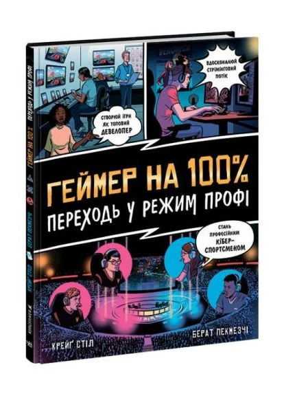 Книга "Геймер на 100%. Переходи в режим профи" No Brand (390015765)