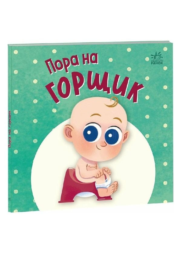 Книга Пора на горшок. Серия Первая книга малыша. Автор - Марьяна Горянская, Екатерина Подлесная ( ) РАНОК (362537312)