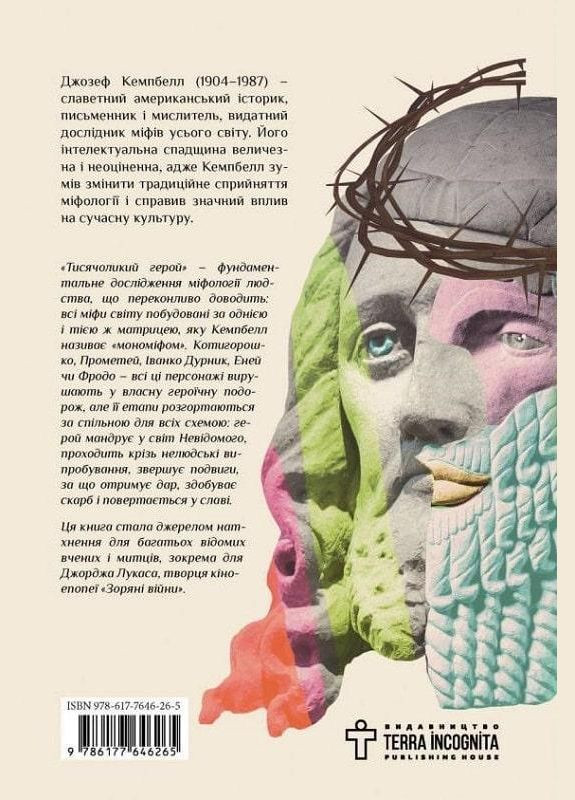 Книга Тысячеликий герой. Автор - Джозеф Кэмпбелл ( ) Terra Incognita (338873769)