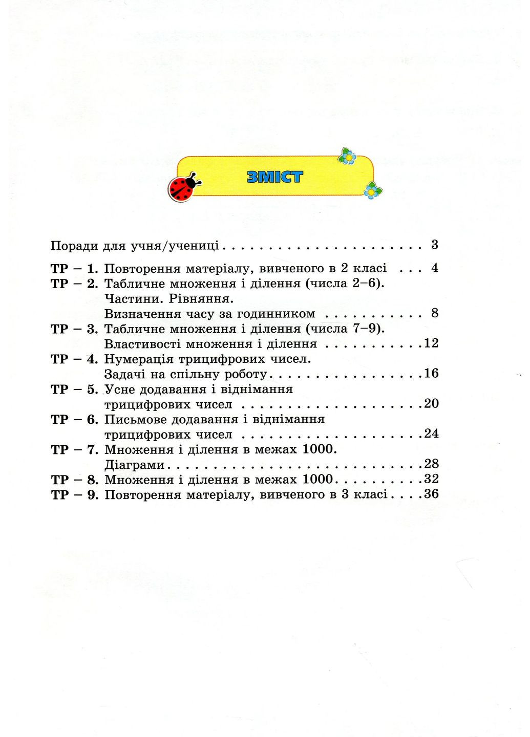 Математика 3 класс. Сборник задач для проверки учебных достижений учащихся Оріон (370076204)